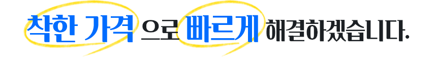 착한가격으로 빠르게 해결하겠습니다.