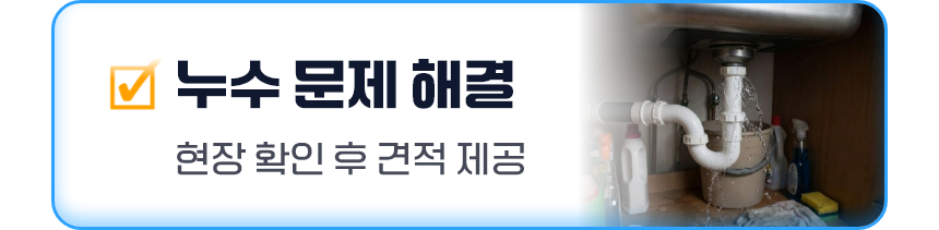 누수문제 해결