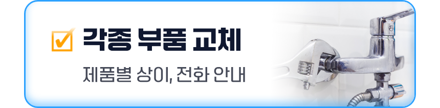 각종 부품 교체