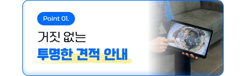 거짓없는 투명한 견적 안내