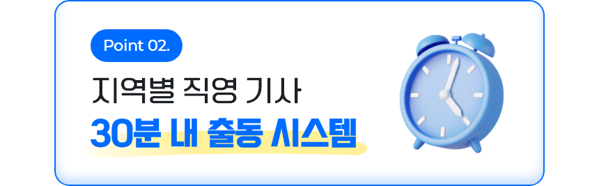 지역별 기사 30분 내 출동 시스템