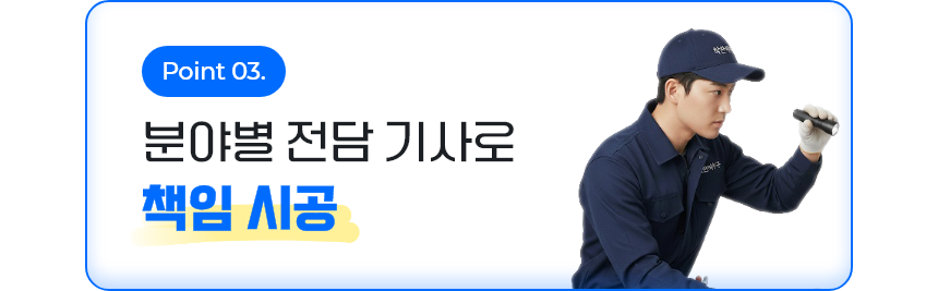 분야별 전담기사로 책임시공