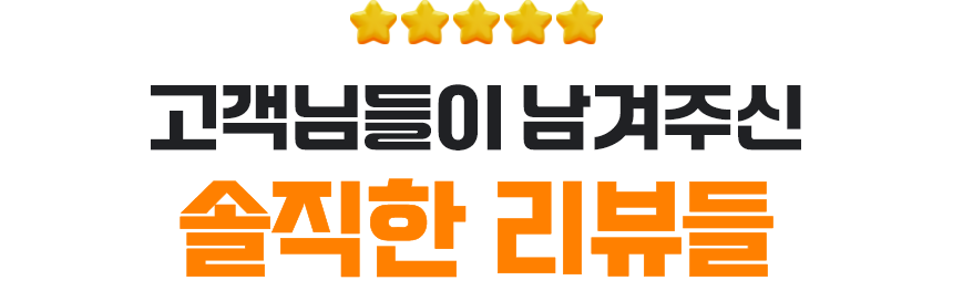 고객님들이 남겨주신 솔직한 리뷰들